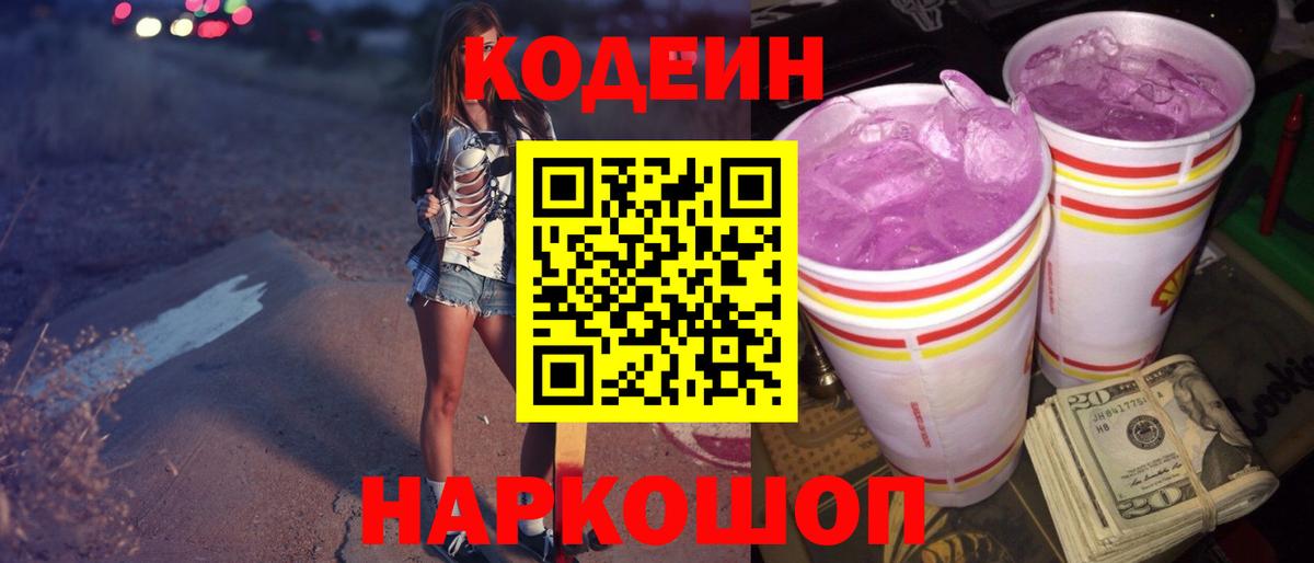 Codein напиток Lean (лин)  Вход с VPN  Codein Purple Drank  Коммунар 